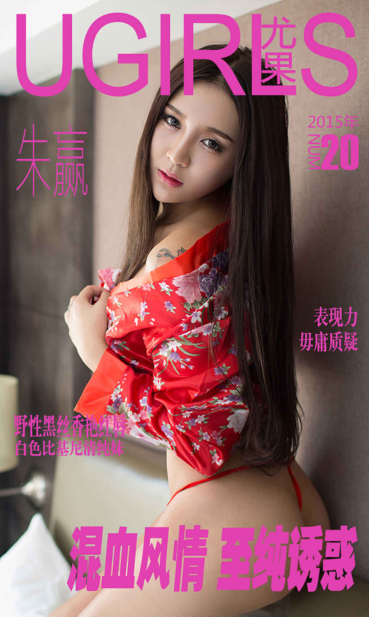 [爱尤物]2015 NO.020 朱赢