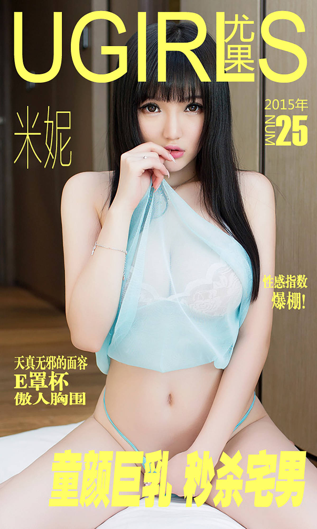 [爱尤物]2015 NO.025 米妮