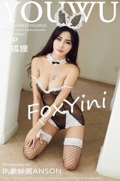 [YOUWU尤物馆] 2016.08.11 VOL.023 FoxYini孟狐狸