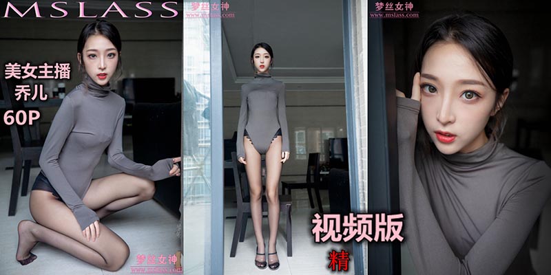 [MSLASS梦丝女神] 2019.08.19 V.021 主播乔儿 舞蹈搭配黑色丝袜